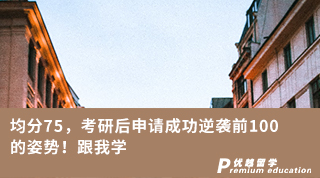【低分逆襲】均分75，考研后申請(qǐng)成功逆襲前100的姿勢(shì)！跟我學(xué)