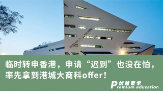 【香港留學(xué)】臨時(shí)轉(zhuǎn)申香港，申請(qǐng)“遲到”也沒(méi)在怕，率先拿到港城大商科offer！