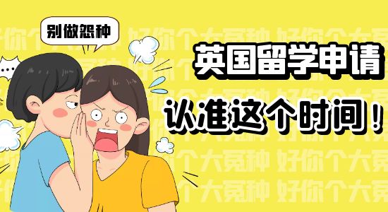 【申請干貨】認準這幾個時間段遞交，能輕松拿offer千萬別做怨種！