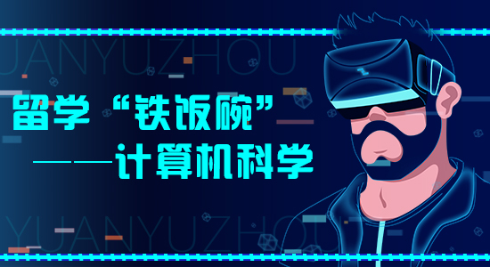 【申請干貨】大數(shù)據(jù)時代想要好就業(yè)？計算機科學成英國留學最大熱門?。ê曨l分享）
