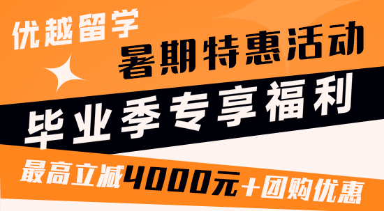 【暑期特惠】畢業(yè)季暑期專享特惠！最高立減4000元！
