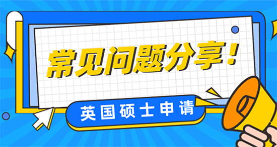 【申請(qǐng)干貨】英國(guó)碩士申請(qǐng)存在哪些常見(jiàn)問(wèn)題？