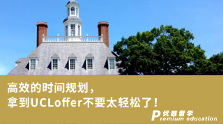 【G5offer】高效的時(shí)間規(guī)劃，拿到UCLoffer不要太輕松了！