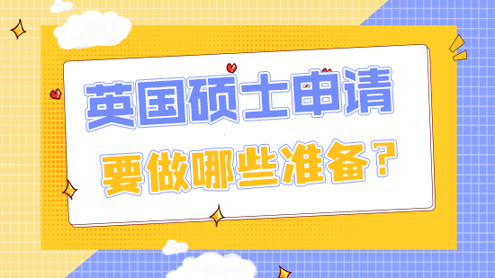 【申請(qǐng)干貨】英國(guó)碩士申請(qǐng)需要做哪些準(zhǔn)備工作?