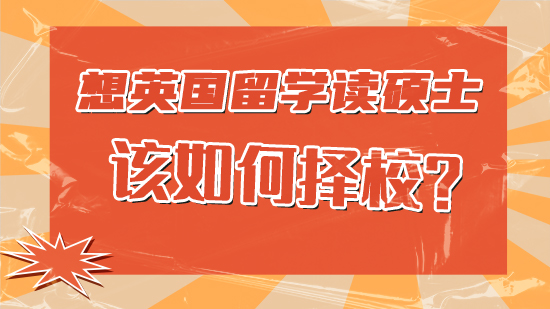 【申請(qǐng)干貨】想英國(guó)留學(xué)讀碩士該怎樣選擇學(xué)校?