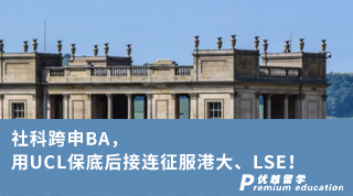 【轉(zhuǎn)專(zhuān)業(yè)申請(qǐng)】社科跨申BA，用UCL保底后接連征服港大、LSE！