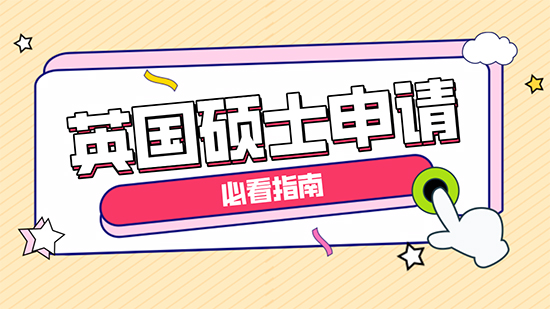 【干貨分享】英國(guó)碩士申請(qǐng)必看指導(dǎo)