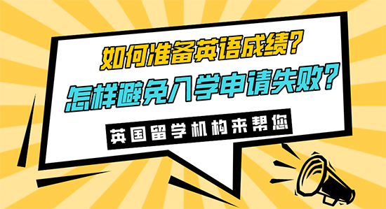 【申請(qǐng)干貨】如何準(zhǔn)備英語(yǔ)成績(jī)?怎樣避免入學(xué)申請(qǐng)失敗?英語(yǔ)留學(xué)機(jī)構(gòu)來(lái)幫您！