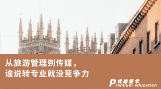 【轉(zhuǎn)專(zhuān)業(yè)申請(qǐng)】從旅游管理到傳媒，誰(shuí)說(shuō)雙非轉(zhuǎn)專(zhuān)業(yè)就沒(méi)競(jìng)爭(zhēng)力！