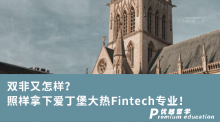 【雙非逆襲】雙非又怎樣？照樣拿下愛(ài)丁堡大熱Fintech專(zhuān)業(yè)！