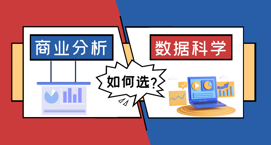 【7.13直播回顧】英國爆火專業(yè)：傻傻分不清的商業(yè)分析VS數(shù)據(jù)科學，就業(yè)前景區(qū)別很大？（含視頻分享）