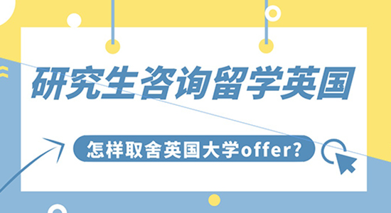 【申請干貨】研究生咨詢留學(xué)英國：怎樣取舍英國大學(xué)OFFER?