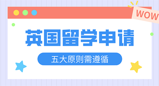 【申請干貨】英國留學(xué)申請需要的遵循“五不”原則