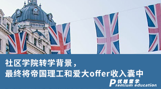 【G5名?！可鐓^(qū)學(xué)院轉(zhuǎn)學(xué)背景，最終將帝國(guó)理工和愛(ài)大offer收入囊中