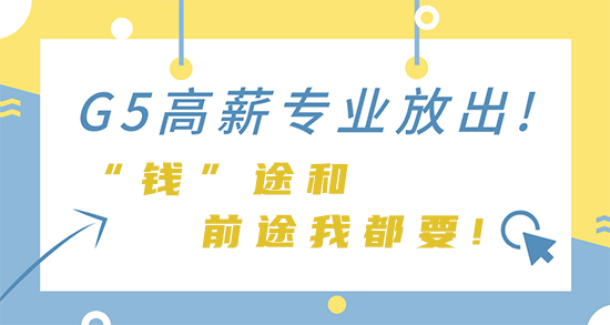 【申請干貨】G5高薪專業(yè)放出! “錢”途和前途我都要!（牛劍、IC篇）