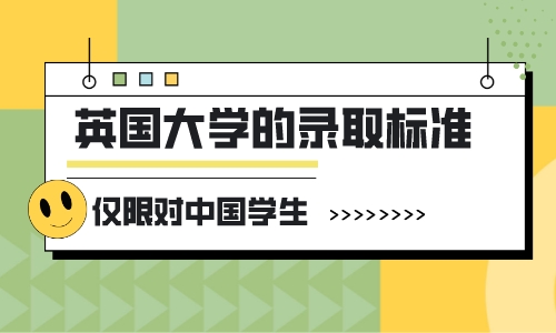 【申請干貨】英國留學(xué)干貨分享：怎樣查英國大學(xué)對中國學(xué)生的錄取標(biāo)準(zhǔn)
