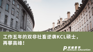 【雙非逆襲】工作五年的雙非社畜逆襲KCL碩士，再攀高峰!