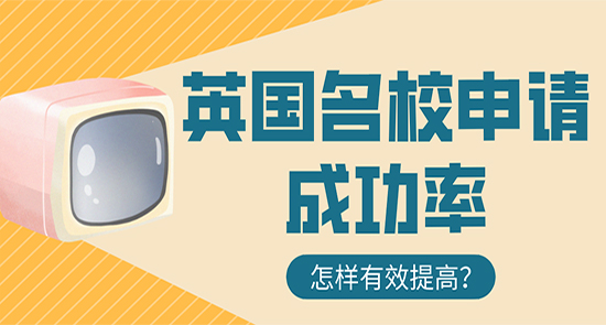 【申請干貨】留學(xué)中介咨詢:怎樣有效提高英國名校申請成功率？