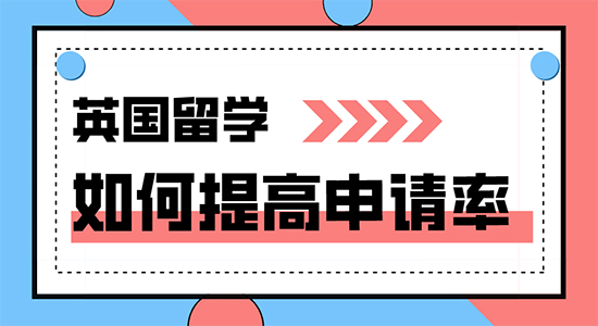 【申請干貨】出國正規(guī)中介分享怎樣才能成功申請到英國名校?
