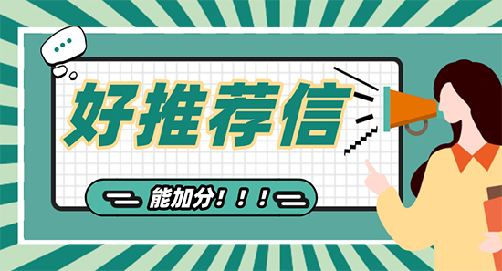 【申請干貨】廣州英國留學(xué)機(jī)構(gòu)告訴您：一封好的推薦信有額外加分