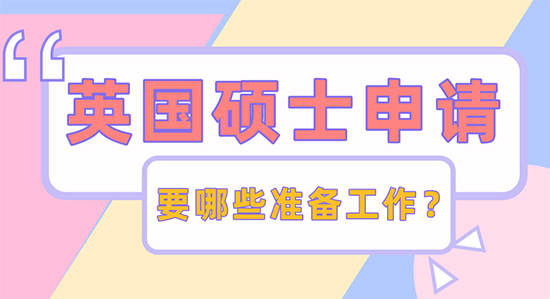 【申請干貨】英國碩士申請有哪些準(zhǔn)備需要做？