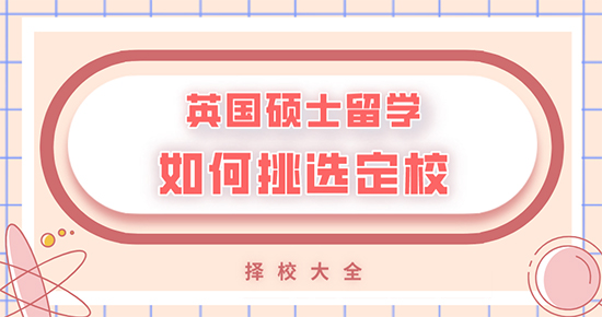 【申請干貨】英國留學(xué)碩士就讀該怎樣選擇學(xué)校?