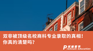 【雙非逆襲】雙非被頂級(jí)名校商科專(zhuān)業(yè)錄取的真相！你真的清楚嗎？
