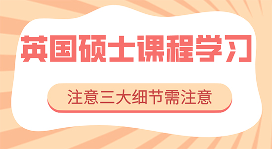 【申請干貨】香港碩士留學(xué)機(jī)構(gòu)：英國研究生課程學(xué)習(xí)要注意三大細(xì)節(jié)