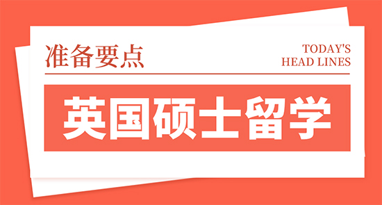 【申請干貨】高考生英國留學(xué):英國碩士留學(xué)的四大準(zhǔn)備