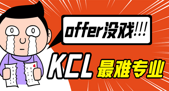 【7.26直播回顧】申請KCL這些火爆專業(yè)，沒有硬實力，offer沒戲?。ê曨l分享）