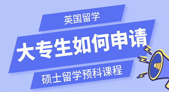 【申請干貨】英國留學(xué)大專生如何申請碩士留學(xué)預(yù)科課程？