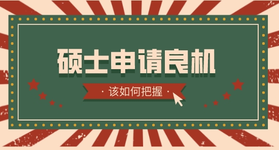 【申請干貨】英國碩士留學(xué)中介：英國留學(xué)生如何把握各國碩士申請良機(jī)