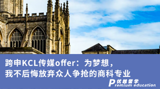 【王愛(ài)曼華】跨申KCL傳媒offer：為夢(mèng)想，我不后悔放棄眾人爭(zhēng)搶的商科專(zhuān)業(yè)