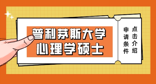 【申請中介】英國博士申請中介:普利茅斯大學(xué)心理學(xué)碩士的申請條件及介紹