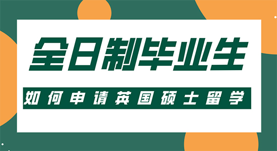 【申請干貨】留學(xué)比較靠譜的機(jī)構(gòu):全日制畢業(yè)生如何申請英國碩士留學(xué)