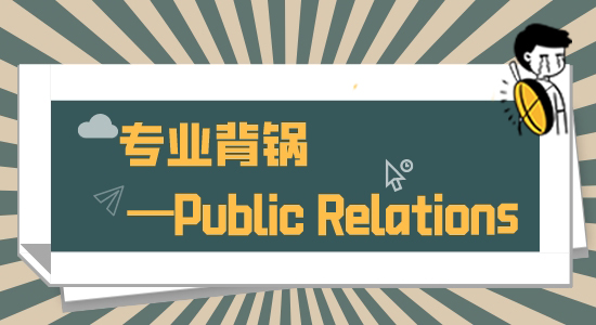 【申請干貨】背黑鍋專業(yè)戶？還是英國支柱產(chǎn)業(yè)？這個專業(yè)留學回國不要太香！