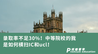 【G5名?！夸浫÷什蛔?0%！中等院校的我是如何橫掃IC和ucl！