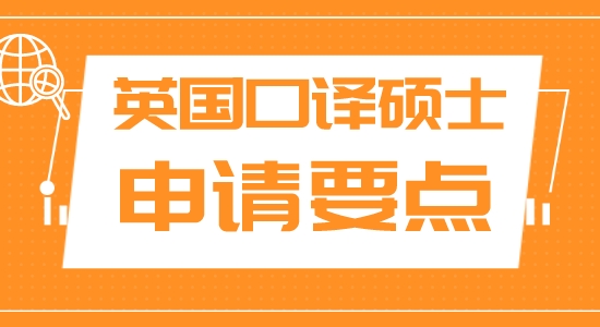 【申請干貨】上海申研留學(xué)機(jī)構(gòu):英國名?？谧g碩士申請有什么注重？