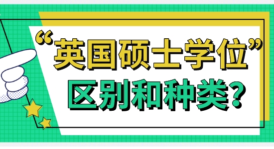 【申請干貨】英碩留學(xué):英國大學(xué)碩士學(xué)位有啥區(qū)別和種類
