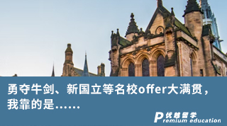 【G5名?！坑聤Z牛劍、新國(guó)立等名校offer大滿貫，我靠的是……