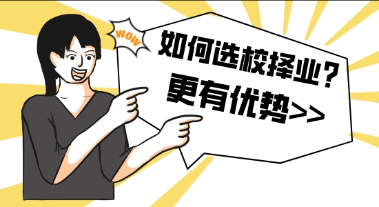 【申請干貨】申請留學(xué)咨詢機(jī)構(gòu):如何選校擇業(yè)？通過回報率選擇更有優(yōu)勢