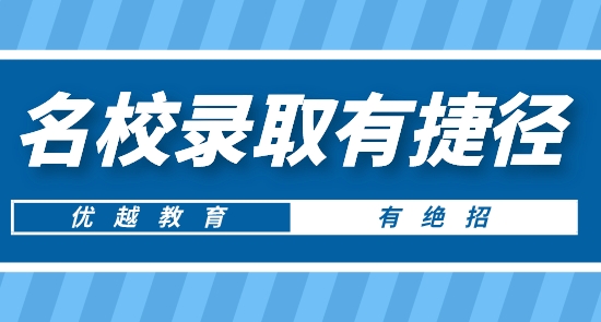 【申請干貨】南京留學(xué)中介推薦:優(yōu)越教育讓你英美加等名校錄取有捷徑