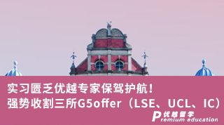 【G5申請】實習匱乏優(yōu)越專家保駕護航！強勢收割三所G5offer?。↙SE、UCL、IC）