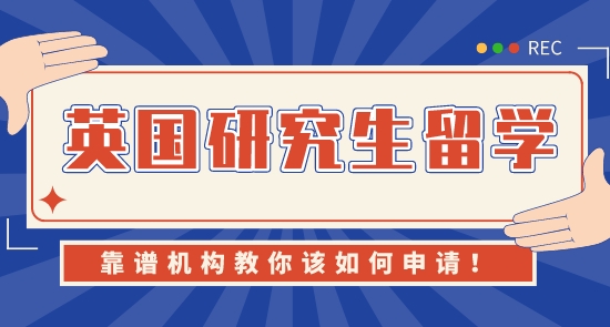 【申請干貨】南京靠譜留學(xué)中介:如何申請英國研究生留學(xué)