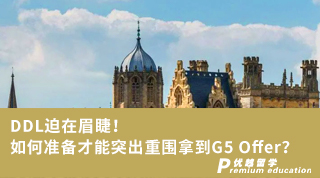 【G5名?！緿DL迫在眉睫！如何準(zhǔn)備才能突出重圍拿到G5 Offer？