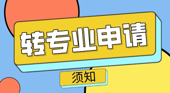 【申請干貨】出國教育：英國碩士轉(zhuǎn)專業(yè)申請須知