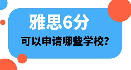 【申請干貨】高中后出國留學(xué)：雅思6分可以申哪些學(xué)校