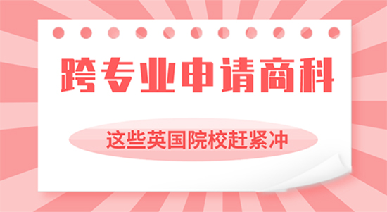 【申請干貨】可跨專業(yè)申請商科的英國院校你造嗎？上海留學(xué)機(jī)構(gòu)優(yōu)越來解析