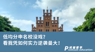 【王愛(ài)曼華】低均分申名校沒(méi)戲？看我憑如何實(shí)力逆襲曼大！