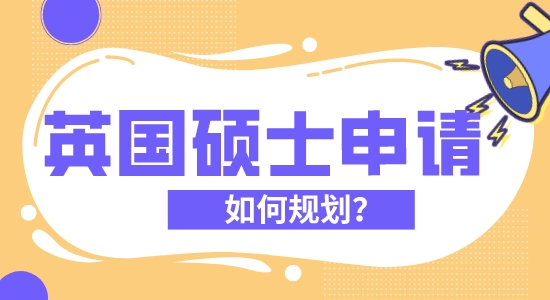 【申請干貨】英國留學(xué)哪家機(jī)構(gòu)好?優(yōu)越留學(xué)教您規(guī)劃自己的英國留學(xué)碩士申請